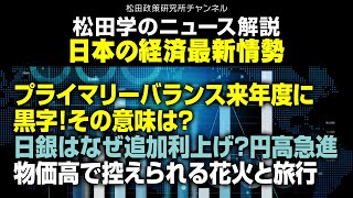 松田学のニュース解説　日本の経済最新情勢　プライマリーバランス来年度に黒字！その意味は？／日銀はなぜ追加利上げ？円高急進／物価高で控えられる花火と旅行