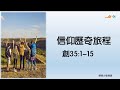 【信仰歷奇旅程】｜顏黃少香傳道｜創世記35章1-15節｜恩福中心主日中堂崇拜 | 2024-09-08