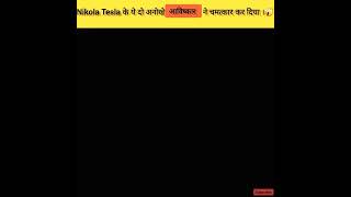 Nikola Tesla का ये आविष्कार अगर होता तो आज हम सौ साल आगे होते।😲💥|Inventions of Nikola Tesla #shorts