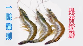 [Erika Gourmet] teach you how to identify whether shrimp is fresh at a glance