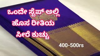 ಒಂದೇ ಸ್ಟೆಪ್ ಅಲ್ಲಿ ಹೊಸ ರೀತಿಯ simple and easy ಸೀರೆ ಕುಚ್ಚು #newdesign  #bridal #simple