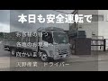 【ショート動画】 株 天野産業の朝の様子【ドライバー】