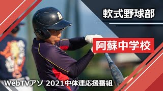 2021中体連応援番組阿蘇中学校軟式野球部