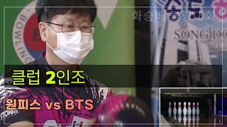 (원피스 vs BTS) 클럽2인조 볼링대회 (유료광고포함)