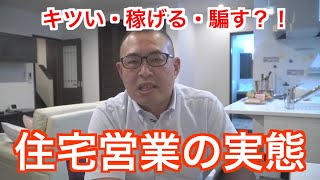 【住宅営業の実態】キツい・稼げる・騙す？！