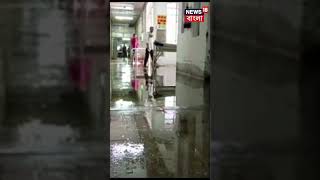 Ghatal Hospital-এর General Ward-এ জল থৈ থৈ #shorts