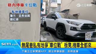 無尾巷私有地爭「車位戰」 板凳、機車全都來！｜三立新聞網 SETN.com