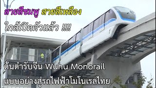 ชมรถไฟฟ้าต้นตํารับจีนสู่ไทย รถไฟฟ้าสายสีชมพูและเหลือง | Wuhu Metro Monorail Line 1 \u0026 2 , China