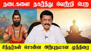 தடைகளை தகர்த்து வெற்றி பெற சித்தர்கள் சொன்ன அற்புதமான முத்திரை