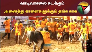 Alanganallur jallikattu 2022: வாடிவாசலை கடக்கும் அனைத்து காளைகளுக்கும் தங்க காசு