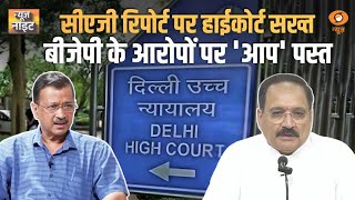 Delhi Election 2025 |  दिल्ली High court ने CAG रिपोर्ट पर दिल्ली सरकार की आलोचना की