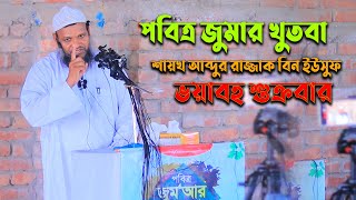 আজকের জুমার খুতবা শায়েখ আব্দুর রাজ্জাক বিন ইউসুফ | Ajker Jumar Khutba shaikh Abdur Razzak Bin Yousuf