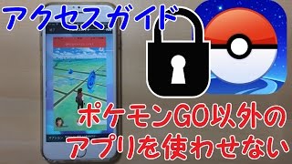 iPhoneで1つのアプリしか使わせないアクセスガイドで制限をかける小技