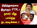 நிதித்துறையை இழக்கும் PTR!  நாசர் மீது பாய்ந்த நடவடிக்கை! | SathiyamTV