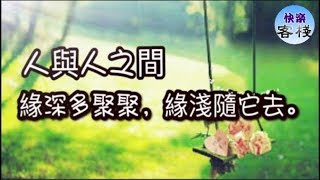 人與人之間，緣深多聚聚，緣淺隨它去｜心靈勵志｜快樂客棧