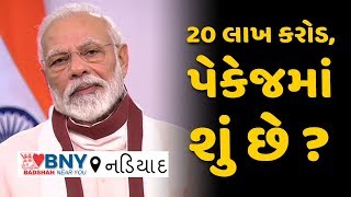 Nadiad : 20 લાખ કરોડ, પેકેજમાં શું છે ?