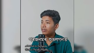 পৰজনমৰ শুভলগনত | বিষ্ণু প্ৰসাদ ৰাভা | Santonu Borptra |