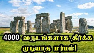 4000 வருடங்களாக தீர்க்க முடியாத Stone Henge மர்மம் | The mystery of Stonehenge - Puriyatha Puthir