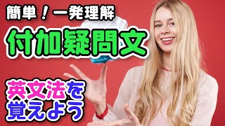 【英文法】付加疑問文 ～付加疑問文とはなにか？肯定文＋付加疑問文・否定文＋付加疑問文・命令文＋付加疑問文・Let's＋付加疑問文～｜英文法を覚えよう 37【英語基礎学習】