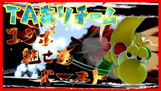 【スマブラSP】TAありチームコンボ・連携・ベストプレイ集 -part2-