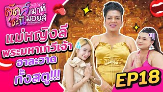 ตุ๊ดส์เม้าท์ ชะนีมอยส์ | EP.19 | “แม่หญิงลี พระมหาเทวีเจ้า” บุกอาละวาดทั้งสตู !!