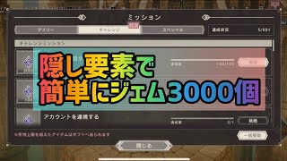 【小技】隠し要素でジェム3000個手に入れよう！【ニーア】【リィンカネ】