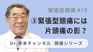 【頭痛シリーズ】3.緊張型頭痛 #19 ③緊張型頭痛には片頭痛の影？（Dr.寺本チャンネル）