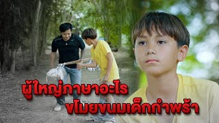 ผู้ใหญ่ภาษาอะไร ขโมยขนมเด็n