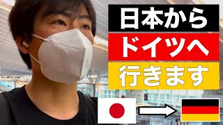 【渡独】コロナ禍における日本出国からドイツ入国までの様子をお届け / FLYING TO GERMANY from JAPAN (Lufthansa)