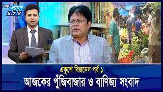 নতুন আঙ্গিকে একুশে বিজনেস | 15 January 2025 | ETV Business | একুশে বিজনেস