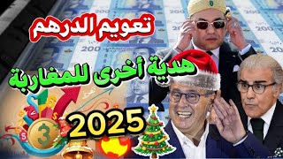 تعويم الدرهم في 2025;😨 سيناريو مصر يتكرر في المغرب \