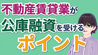 【元公庫職員が語る！】不動産賃貸業が公庫融資で気をつけたいこと