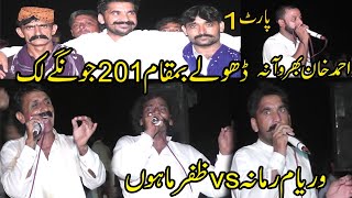 Hd Punjabi Dohly Ahmad khan barhwana vs Zafar Mahoon vs Waryam Ramana.  Dohly 201 Jungyluck.