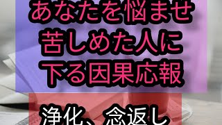 あなたを悩ませ苦しめたあの人に下る因果応報⚡#因果応報 #ラブリーm #カード霊視#浄化 #念返し