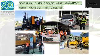 รายงานผลการดำเนินงานของหน่วยงานในการแก้ไขปัญหาฝุ่น PM2.5 - กรมการขนส่งทางบกและกรมทางหลวงชนบท