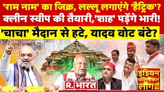 Indian Political League: 'राम नाम' का जिक्र, लल्लू लगाएंगे 'हैट्रिक'? | Ayodhya | Election 2024
