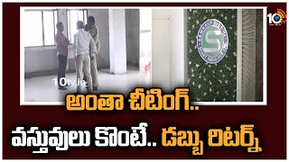 అంతా చీటింగ్.. వస్తువులు కొంటే.. డబ్బు రిటర్న్ | Sankalp Siddhi Mart Online Fraud in Vijayawada