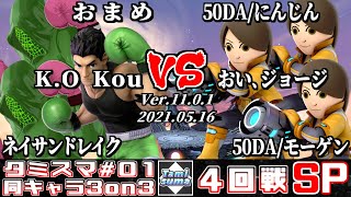 【スマブラSP】タミスマ同キャラ3on3 #1 4回戦 おまめ+K.O Kou+ネイサンドレイク(リトルマック) VS 50DA/にんじん+おい､ジョージ+50DA/モーゲン(射撃Mii)