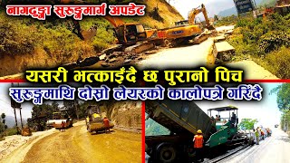 👉 नागढुङ्गा चेकपोष्टसम्म कालोपत्रे अन्तिम चरणमा | सुरुंगभन्दा माथि दोस्रो लेयर कालोपत्रे हुँदै |