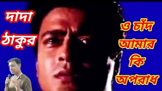 O Chand... Amar Ki Oporadh,Dada Thakur,Kumar Sanu Bengali Sad Song @BanglaadhunikGaan