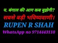 प . बंगाल की आग कब बुझेगी? सबसे बड़ी भविष्यवाणी।