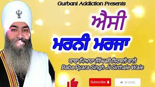 ਐਸੀ ਮਰਨੀ ਮਰਜਾ Baba Pyara Singh Ji sirthale Wale 98142-06007#waheguruji #sirthalewale #dharna #kirtan