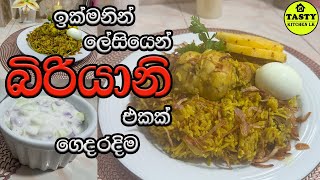 💟 ලේසියෙන් රසම රස බිරියානි 💟 Easy and Delicious Biryani Recipe 💟 Tasty Kitchen Lk 💟