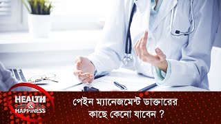 পেইন ম্যানেজমেন্ট ডাক্তারের কাছে কেনো যাবেন ?