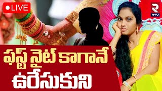 Prakasam Bride Incident Latest Updates 🔴LIVE : మొన్న పెళ్లి.. నిన్న ఉ*రి | Newly Married Woman | RTV