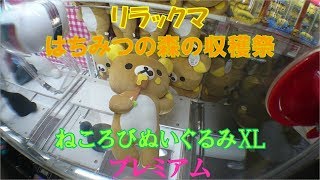 [UFOキャッチャー]色んな意味で設定ミスな台でリラックマのぬいぐるみGETだぜ!