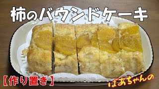 【作り置き】柿のバウンドケーキ『お茶請けに お子様のおやつに最適で美味し～い！！』Let's eat season's food