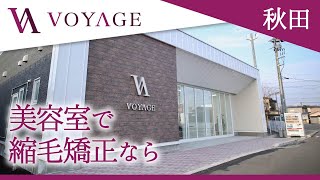 秋田の美容室で縮毛矯正におすすめのボヤージュ