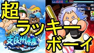 【パワプロアプリ】 #78 あのキャラが遂に45に！？確率と精神力を勝ち取れ！！