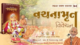 Vachanamrut Gadhada Pratham 78 || 10 Jan. 2025 || Mahant Shri Devprasaddasji Swami #rajkotgurukul